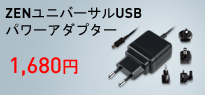 ZENユニバーサルUSBパワーアダプター