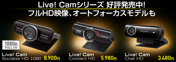 Live! Camシリーズ
