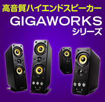 GigaWorksシリーズ