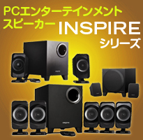 Inspireシリーズ