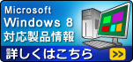 Microsoft Windows 8 �Ή����i���