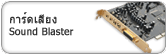 การ์ดเสียง Sound Blaster