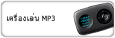 เครื่องเล่น MP3