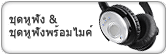 ชุดหูฟัง & ชุดหูฟังพร้อมไมค์