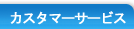 �J�X�^�}�[�T�[�r�X
