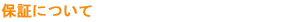 �ۏ؂ɂ���