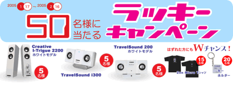 ラッキーキャンペーン