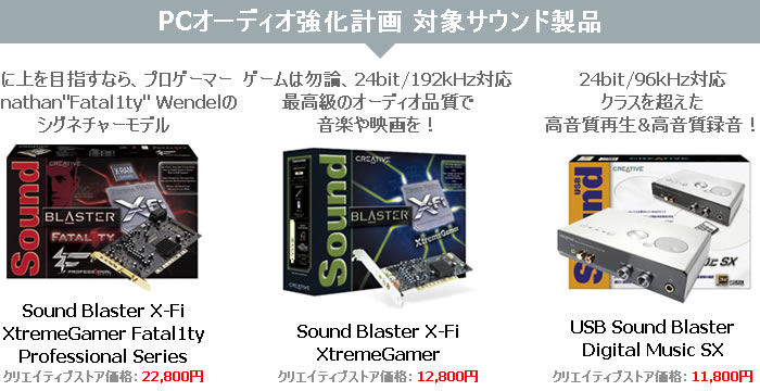 PCオーディオ強化計画 対象サウンド製品