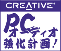 PCオーディオ強化計画