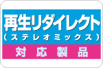 再生リダイレクト