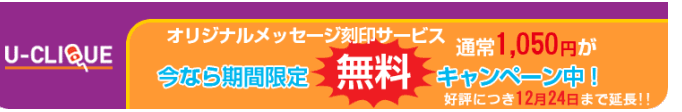 オリジナルメッセージ　無料刻印サービス