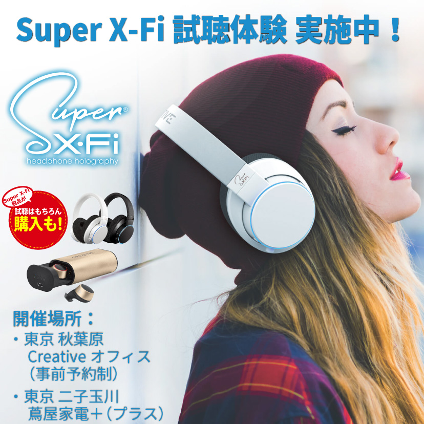 Super X-Fi 試聴体験