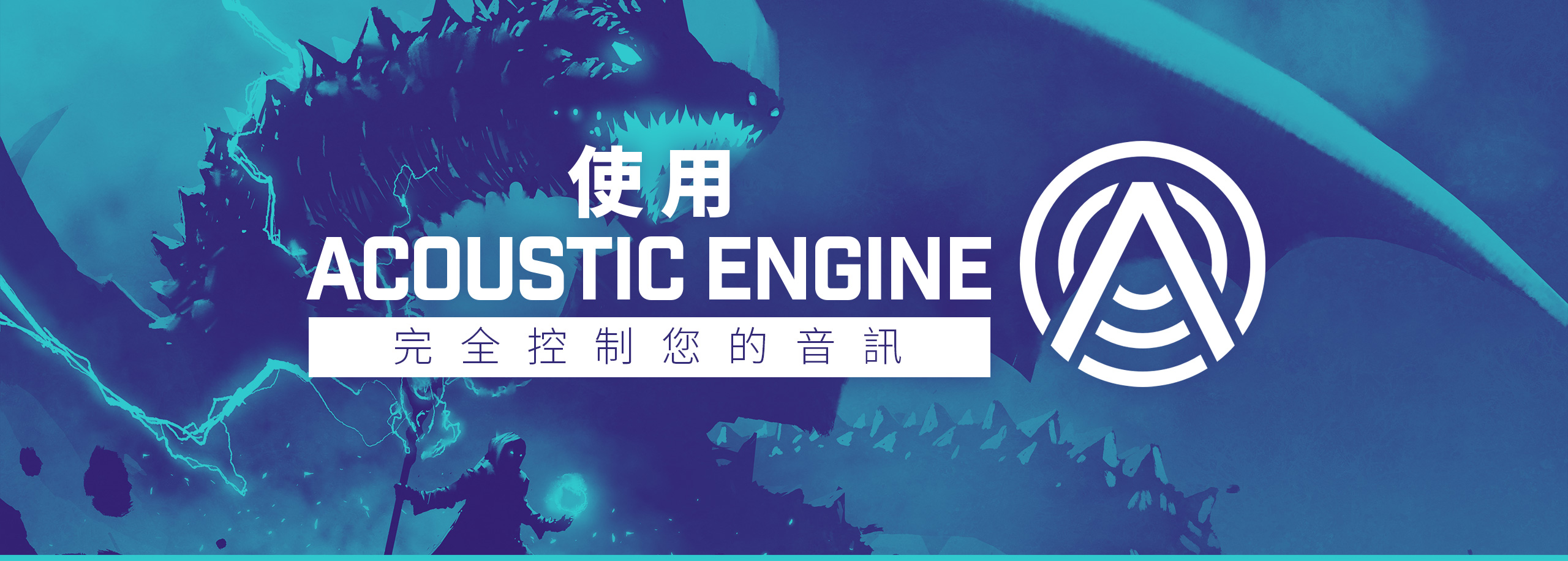 使用Acoustic Engine完全控制您的音訊