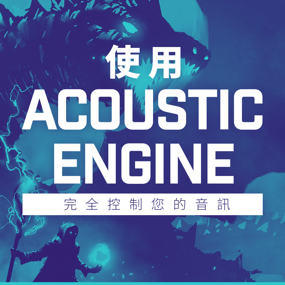 使用Acoustic Engine完全控制您的音訊